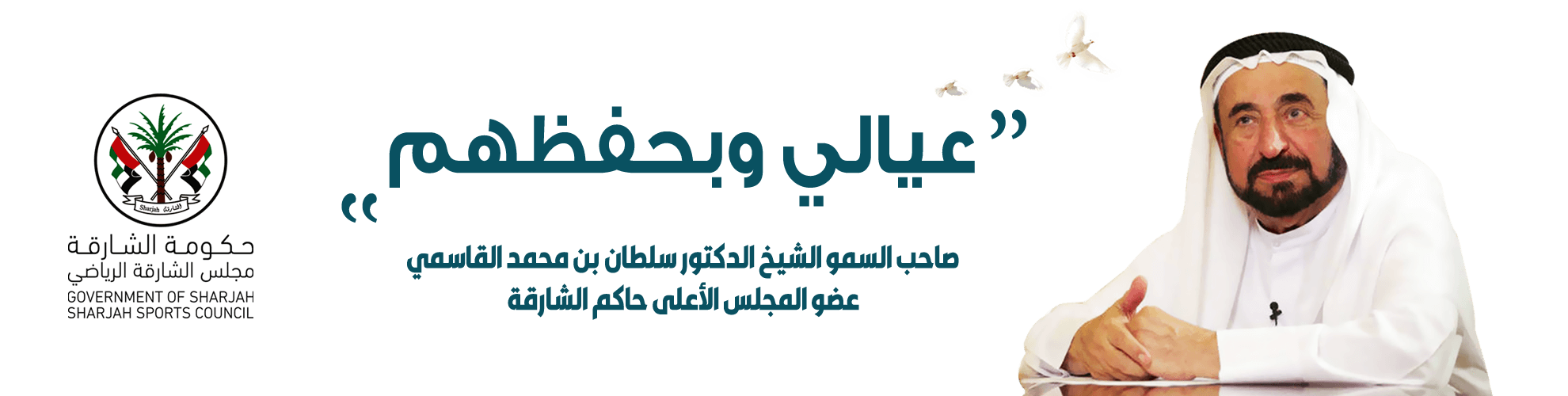 حكومة الشارقة مجلس الشارقة الرياضي